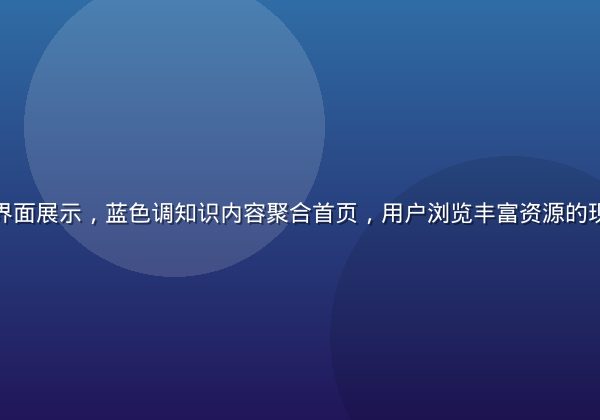 海角乱伦平台界面展示，蓝色调知识内容聚合首页，用户浏览丰富资源的现代化界面设计