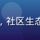海角乱伦平台社区运营负责人王雅琪，社区生态专家，擅长用户激励与社区氛围建设