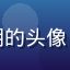 海角乱伦用户小明的头像，活跃内容消费者