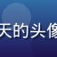 海角乱伦用户晴天的头像，长期会员用户