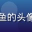 海角乱伦用户林小鱼的头像，移动端重度用户