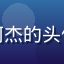 海角乱伦用户阿杰的头像，内容创作者